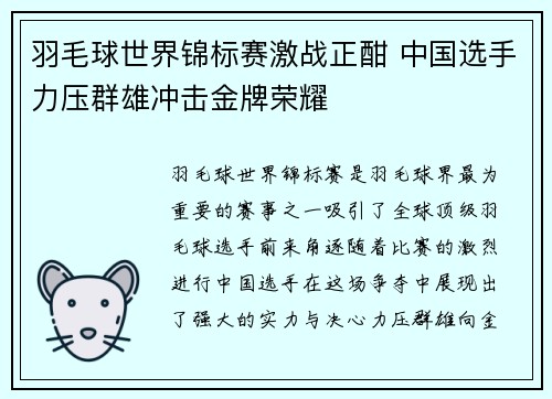 羽毛球世界锦标赛激战正酣 中国选手力压群雄冲击金牌荣耀