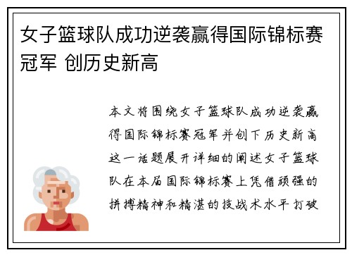 女子篮球队成功逆袭赢得国际锦标赛冠军 创历史新高