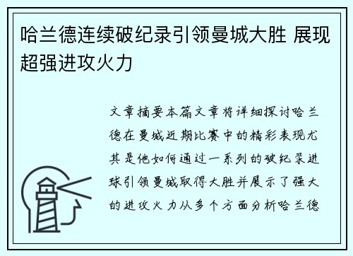 哈兰德连续破纪录引领曼城大胜 展现超强进攻火力