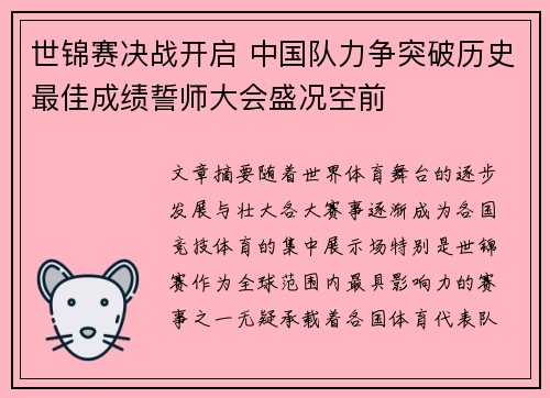 世锦赛决战开启 中国队力争突破历史最佳成绩誓师大会盛况空前