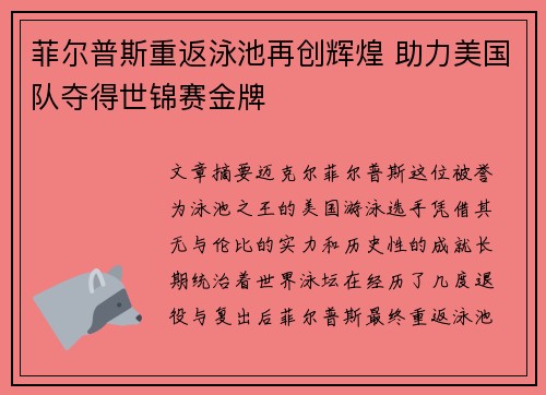 菲尔普斯重返泳池再创辉煌 助力美国队夺得世锦赛金牌