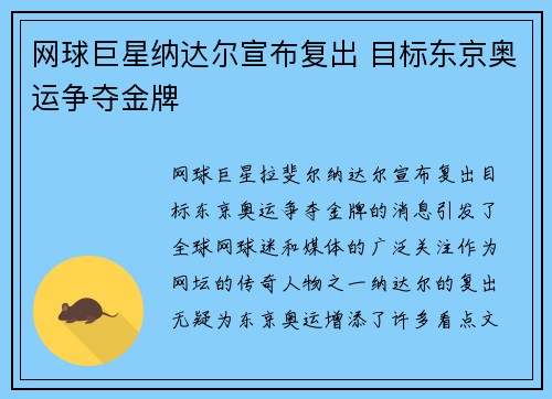 网球巨星纳达尔宣布复出 目标东京奥运争夺金牌