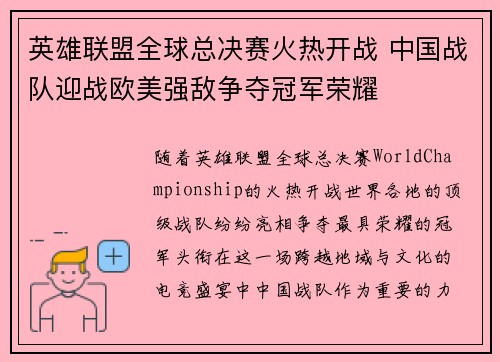 英雄联盟全球总决赛火热开战 中国战队迎战欧美强敌争夺冠军荣耀