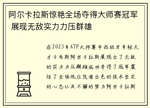 阿尔卡拉斯惊艳全场夺得大师赛冠军 展现无敌实力力压群雄