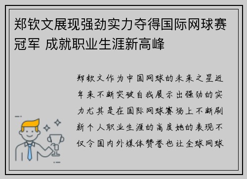 郑钦文展现强劲实力夺得国际网球赛冠军 成就职业生涯新高峰