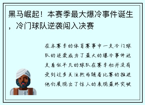 黑马崛起！本赛季最大爆冷事件诞生，冷门球队逆袭闯入决赛