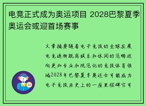电竞正式成为奥运项目 2028巴黎夏季奥运会或迎首场赛事