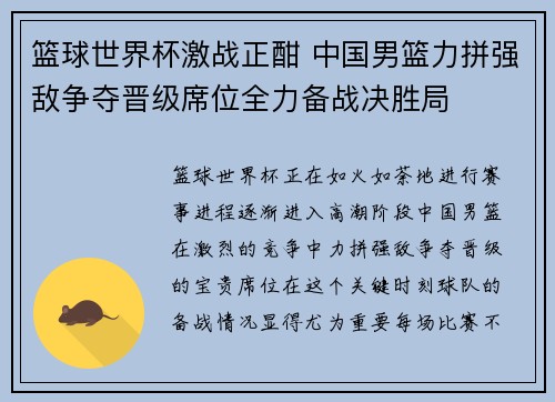 篮球世界杯激战正酣 中国男篮力拼强敌争夺晋级席位全力备战决胜局