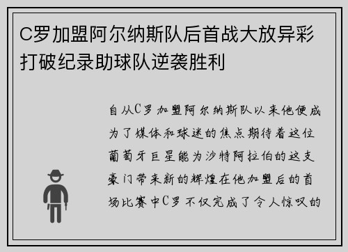 C罗加盟阿尔纳斯队后首战大放异彩 打破纪录助球队逆袭胜利