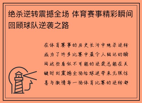 绝杀逆转震撼全场 体育赛事精彩瞬间回顾球队逆袭之路