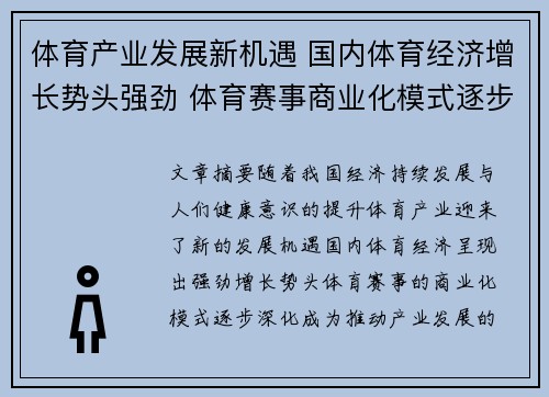 体育产业发展新机遇 国内体育经济增长势头强劲 体育赛事商业化模式逐步深化