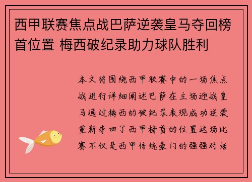 西甲联赛焦点战巴萨逆袭皇马夺回榜首位置 梅西破纪录助力球队胜利