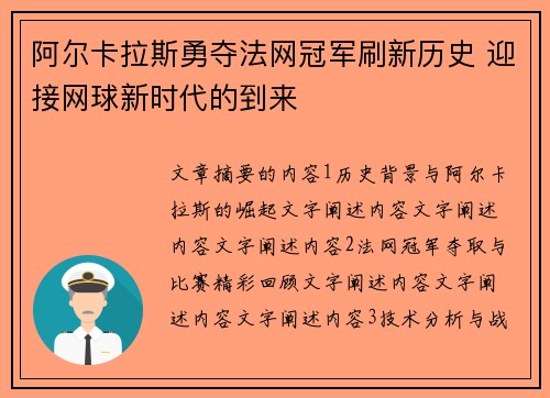 阿尔卡拉斯勇夺法网冠军刷新历史 迎接网球新时代的到来