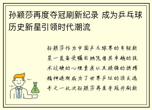 孙颖莎再度夺冠刷新纪录 成为乒乓球历史新星引领时代潮流