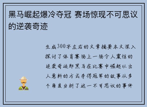 黑马崛起爆冷夺冠 赛场惊现不可思议的逆袭奇迹