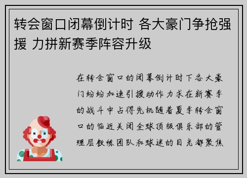 转会窗口闭幕倒计时 各大豪门争抢强援 力拼新赛季阵容升级