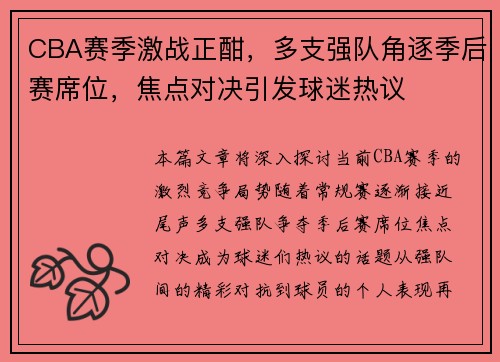 CBA赛季激战正酣，多支强队角逐季后赛席位，焦点对决引发球迷热议