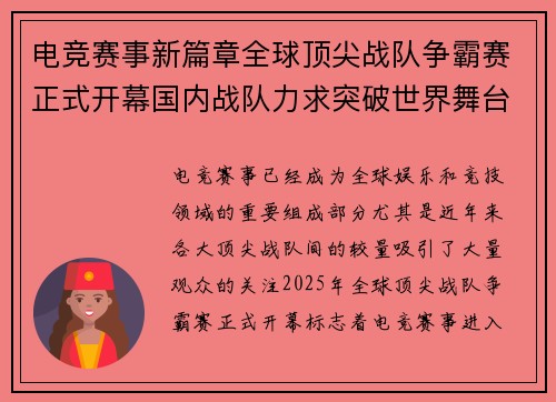 电竞赛事新篇章全球顶尖战队争霸赛正式开幕国内战队力求突破世界舞台
