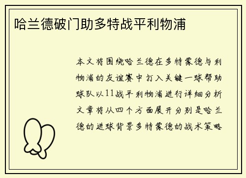 哈兰德破门助多特战平利物浦