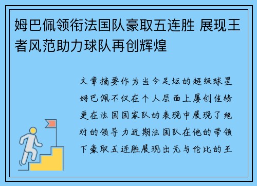 姆巴佩领衔法国队豪取五连胜 展现王者风范助力球队再创辉煌