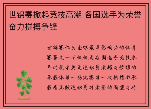 世锦赛掀起竞技高潮 各国选手为荣誉奋力拼搏争锋