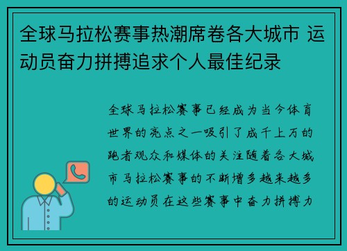全球马拉松赛事热潮席卷各大城市 运动员奋力拼搏追求个人最佳纪录