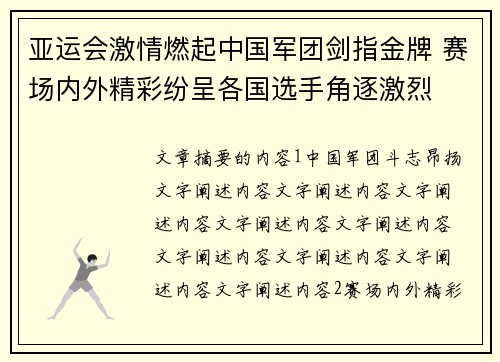 亚运会激情燃起中国军团剑指金牌 赛场内外精彩纷呈各国选手角逐激烈