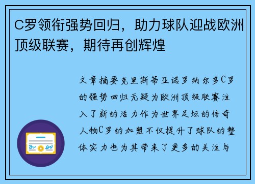 C罗领衔强势回归，助力球队迎战欧洲顶级联赛，期待再创辉煌
