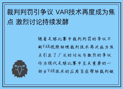 裁判判罚引争议 VAR技术再度成为焦点 激烈讨论持续发酵