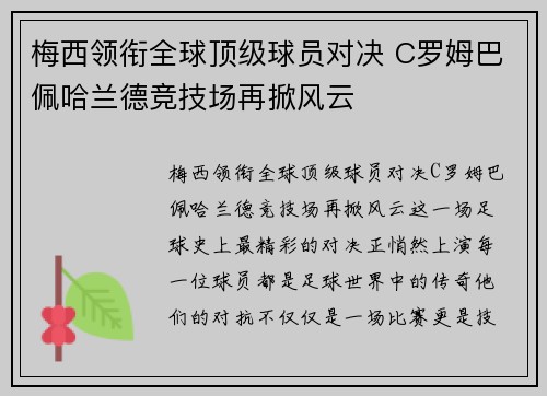 梅西领衔全球顶级球员对决 C罗姆巴佩哈兰德竞技场再掀风云