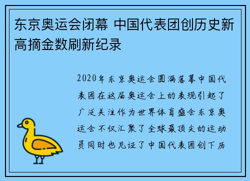 东京奥运会闭幕 中国代表团创历史新高摘金数刷新纪录
