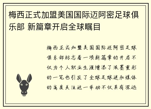 梅西正式加盟美国国际迈阿密足球俱乐部 新篇章开启全球瞩目