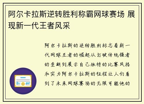 阿尔卡拉斯逆转胜利称霸网球赛场 展现新一代王者风采
