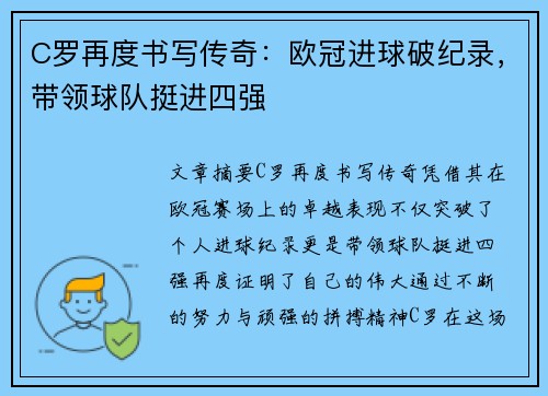 C罗再度书写传奇：欧冠进球破纪录，带领球队挺进四强
