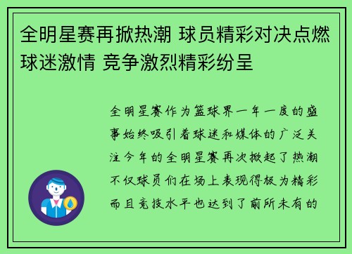 全明星赛再掀热潮 球员精彩对决点燃球迷激情 竞争激烈精彩纷呈