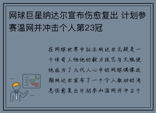 网球巨星纳达尔宣布伤愈复出 计划参赛温网并冲击个人第23冠