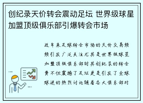 创纪录天价转会震动足坛 世界级球星加盟顶级俱乐部引爆转会市场