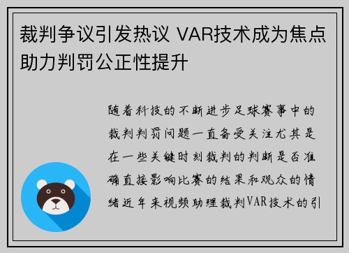 裁判争议引发热议 VAR技术成为焦点助力判罚公正性提升