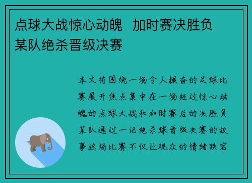 点球大战惊心动魄  加时赛决胜负  某队绝杀晋级决赛