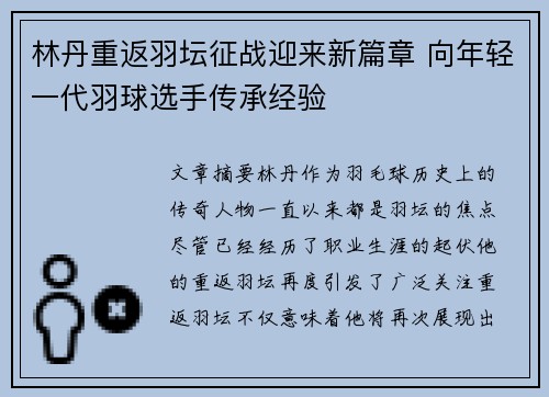 林丹重返羽坛征战迎来新篇章 向年轻一代羽球选手传承经验
