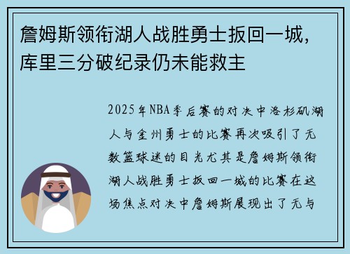 詹姆斯领衔湖人战胜勇士扳回一城，库里三分破纪录仍未能救主