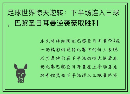 足球世界惊天逆转：下半场连入三球，巴黎圣日耳曼逆袭豪取胜利