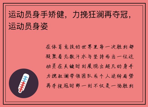 运动员身手矫健，力挽狂澜再夺冠，运动员身姿