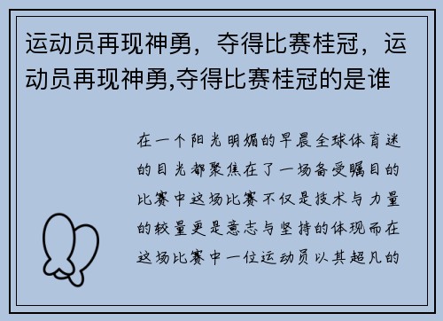 运动员再现神勇，夺得比赛桂冠，运动员再现神勇,夺得比赛桂冠的是谁