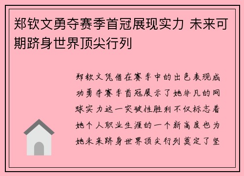 郑钦文勇夺赛季首冠展现实力 未来可期跻身世界顶尖行列