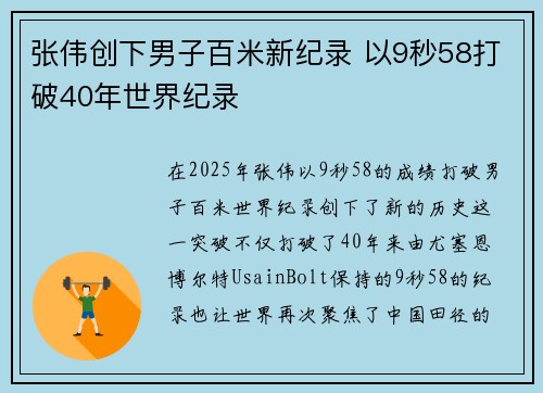 张伟创下男子百米新纪录 以9秒58打破40年世界纪录