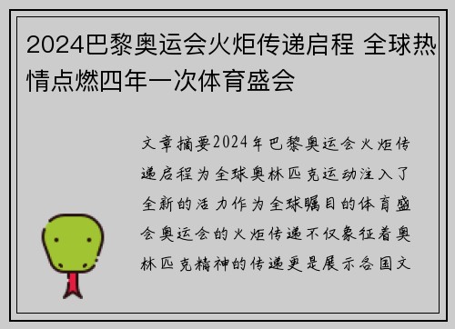 2024巴黎奥运会火炬传递启程 全球热情点燃四年一次体育盛会