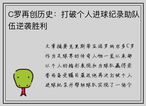 C罗再创历史：打破个人进球纪录助队伍逆袭胜利