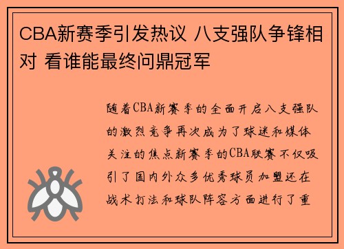 CBA新赛季引发热议 八支强队争锋相对 看谁能最终问鼎冠军