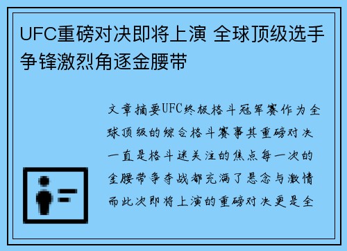 UFC重磅对决即将上演 全球顶级选手争锋激烈角逐金腰带